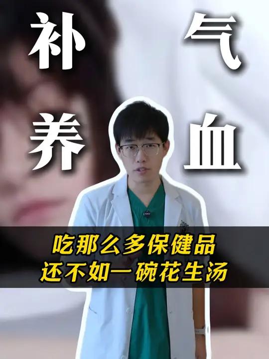 吃那么多保健品，还不如一碗花生汤