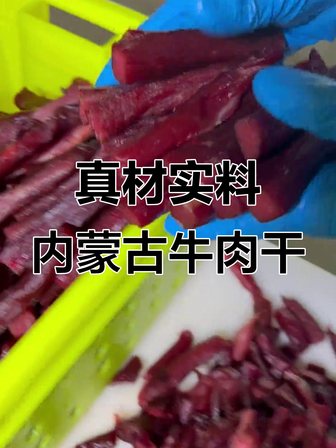 内蒙古风干牛肉干的真实制作过程,原牛后腿肉炒制而成
