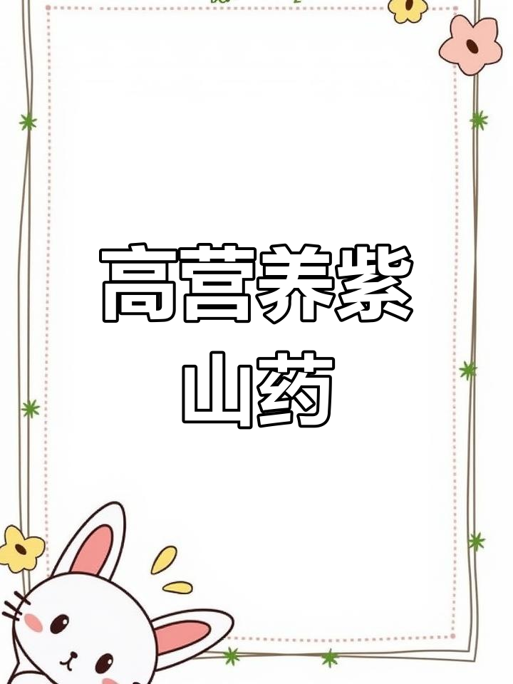 紫山药的独特功效与价值