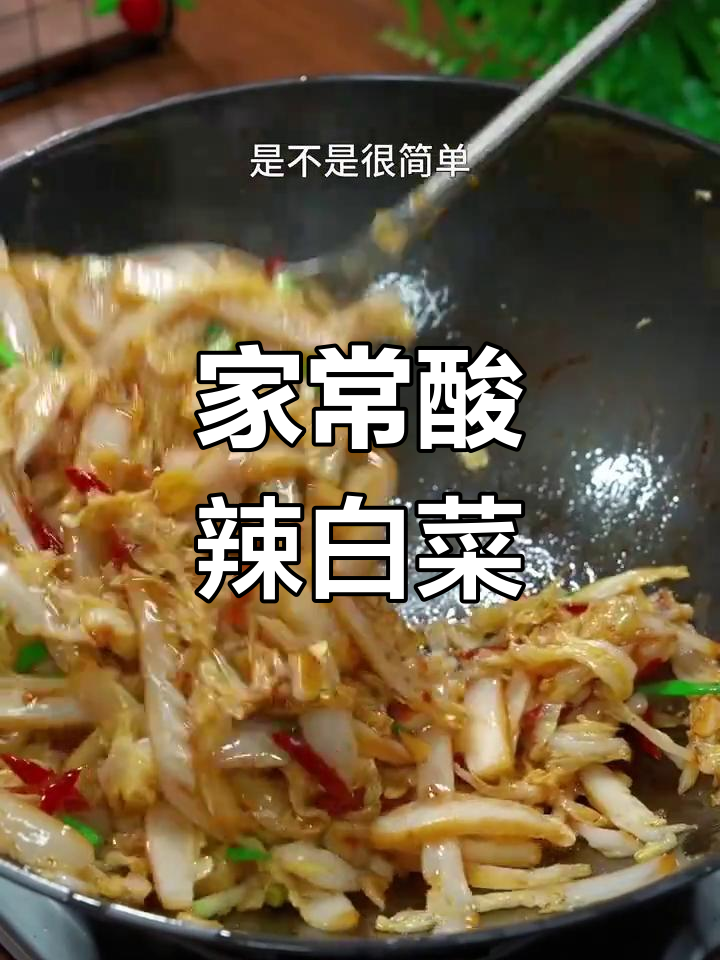 酸辣白菜,开胃又解腻