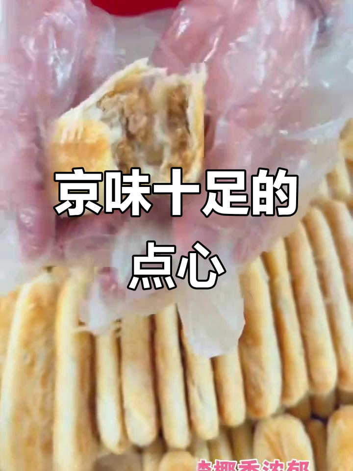 北京稻香村,传统糕点尽显老北京风味,每一口都是经典