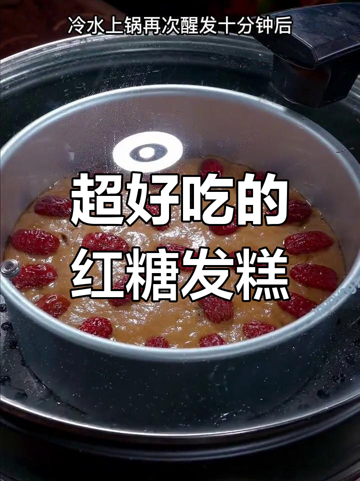 红糖开花发糕,松软香甜超好吃