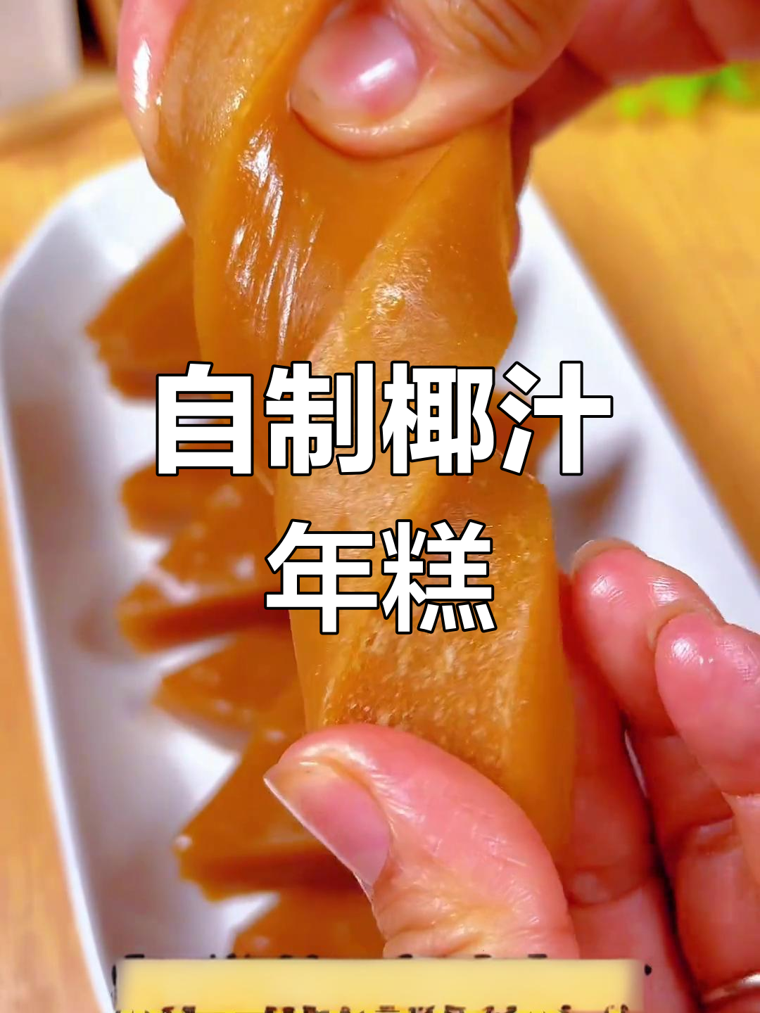 广式椰汁年糕,过年必备美味