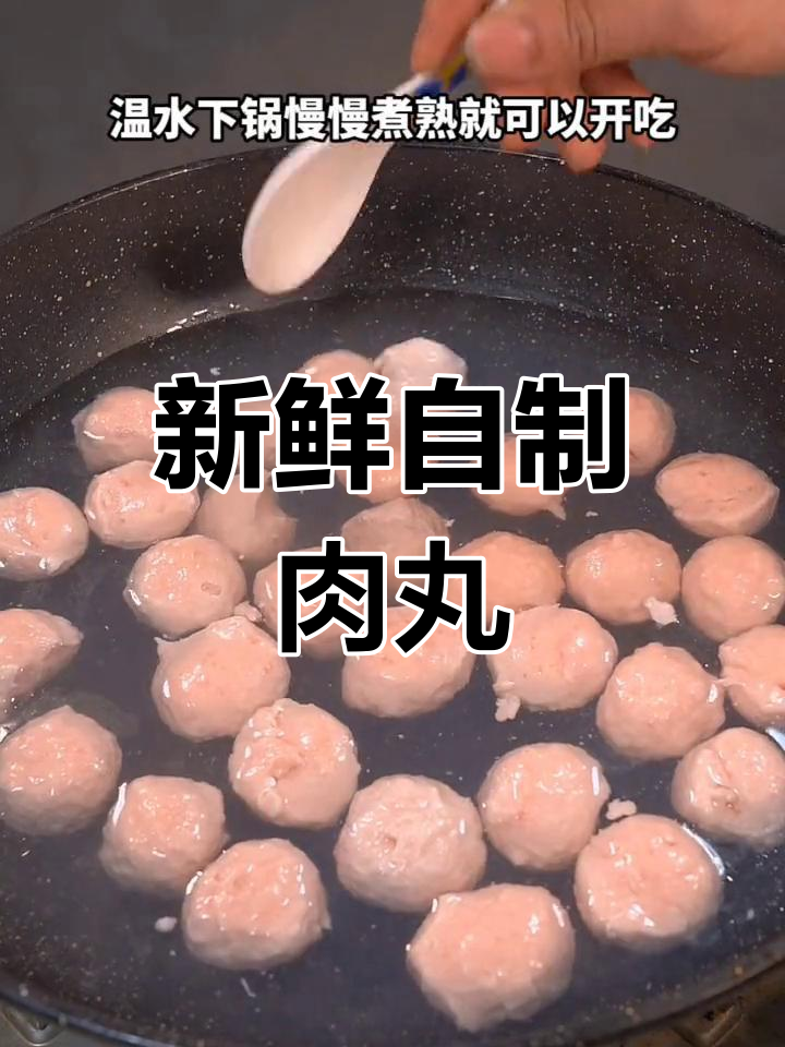 自制肉丸子冷冻保存技巧