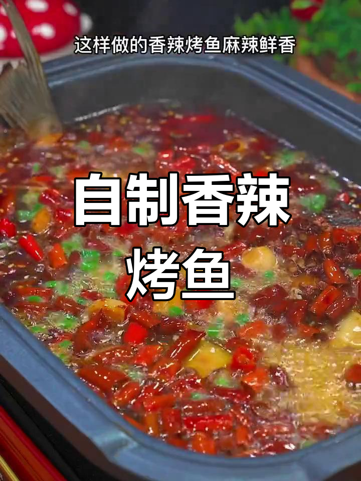 香辣烤鱼秘制酱料