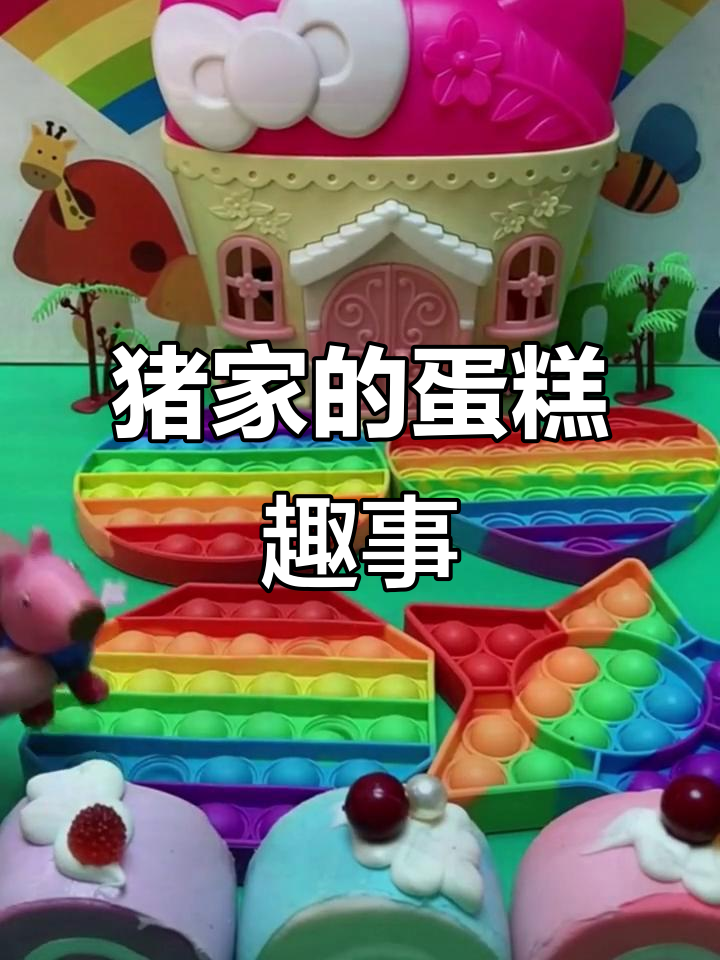 小猪家蛋糕大作战,谁吃了谁的樱桃?