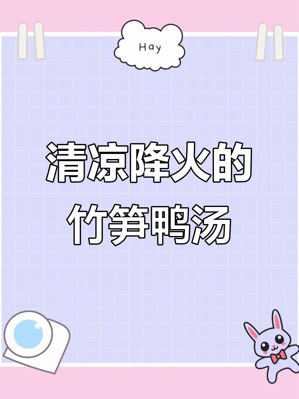 夏季必备清凉汤,竹笋鸭肉搭配最下火