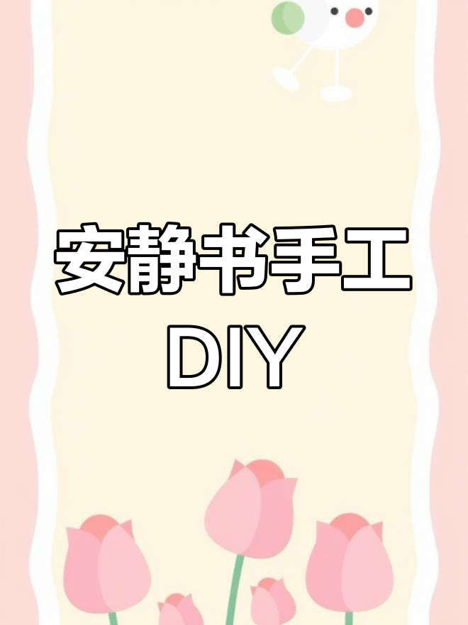 轻松做安静书,模切素材超方便