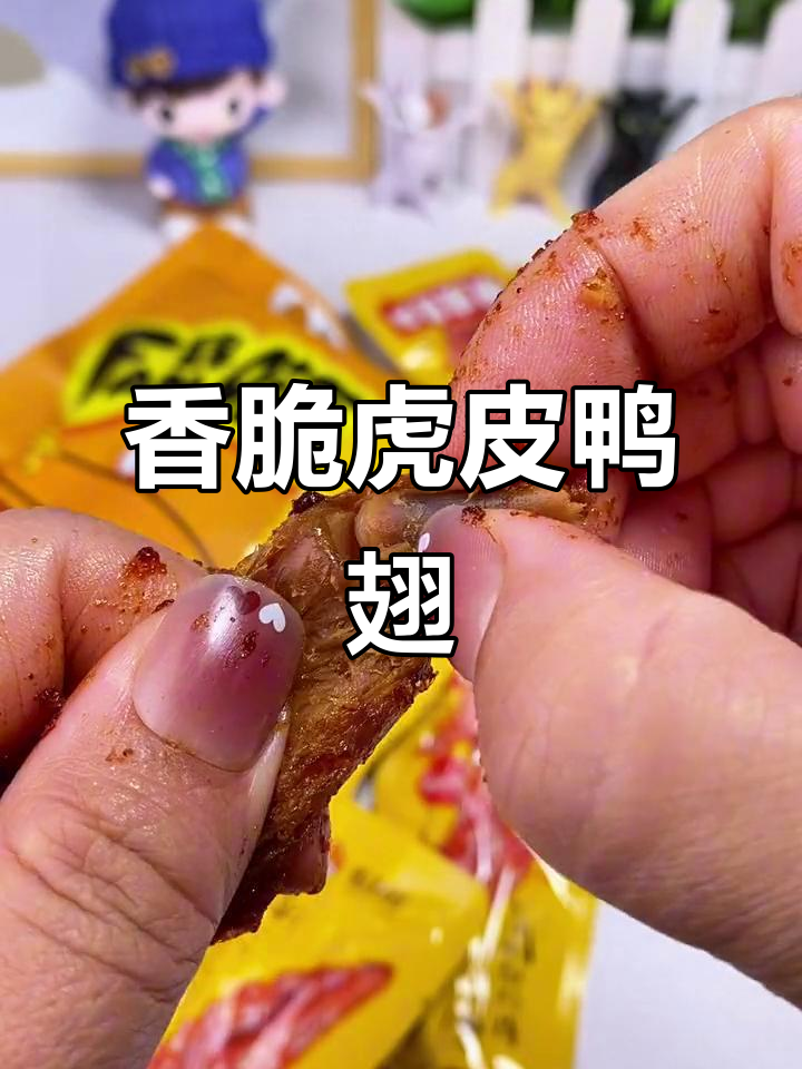 虎皮鸭翅尖,外酥里嫩,追剧必备解馋小零食