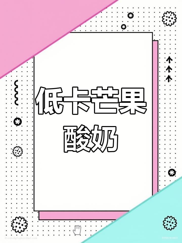 3分钟轻松做,低卡芒果酸奶,超好喝!省下奶茶钱啦!