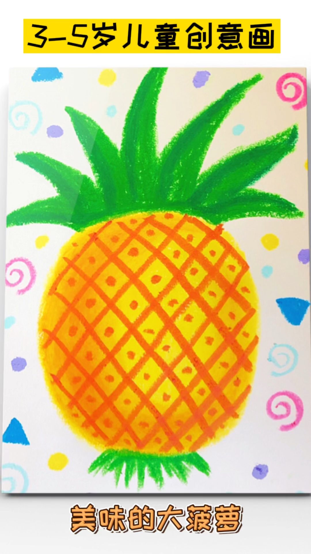 儿童创意画幼儿园画画画素材美术教程蜡笔画