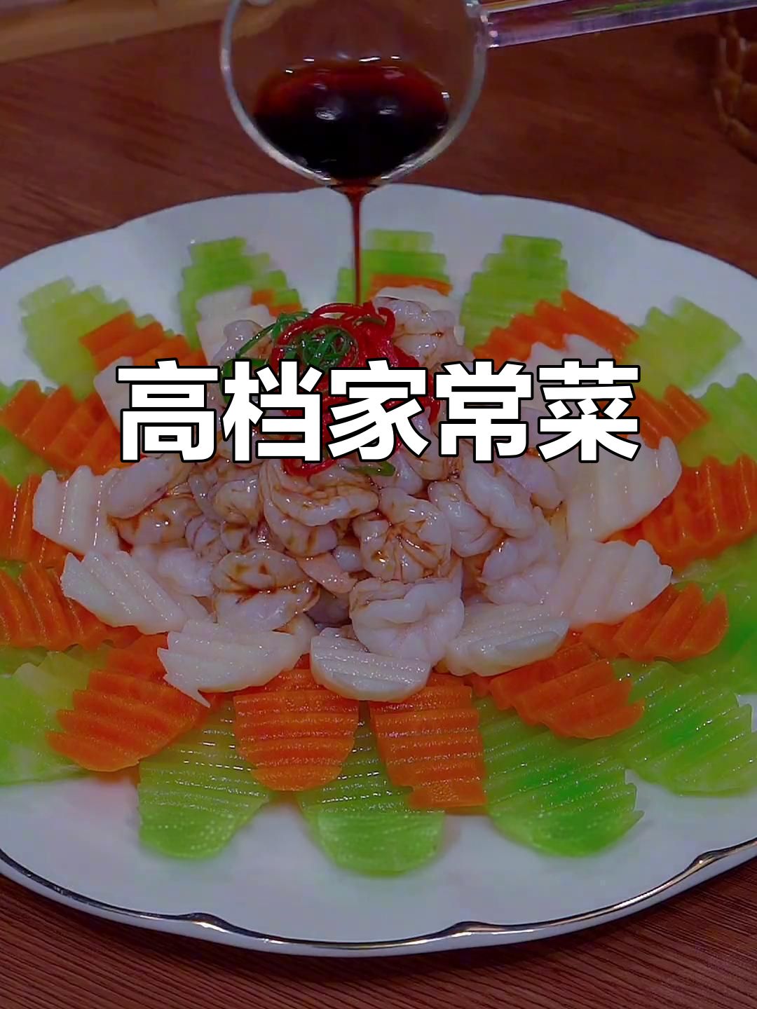 家里来客必备！这道菜高端大气，简单又美味