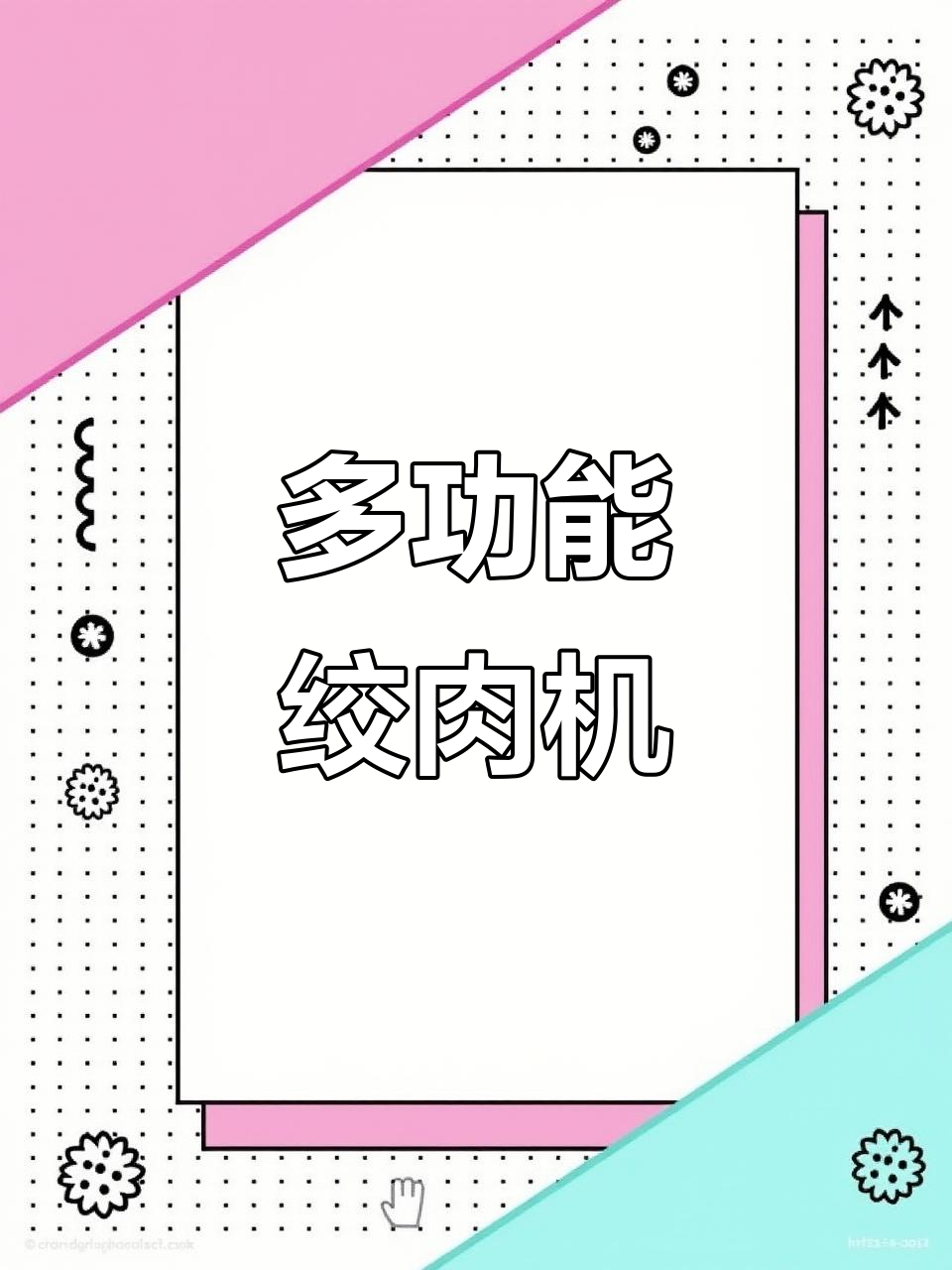 韭菜肉馅轻松搞定,多功能绞肉机让你厨房更高效