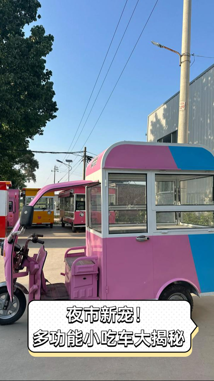 夜市新宠！多功能小吃车大揭秘