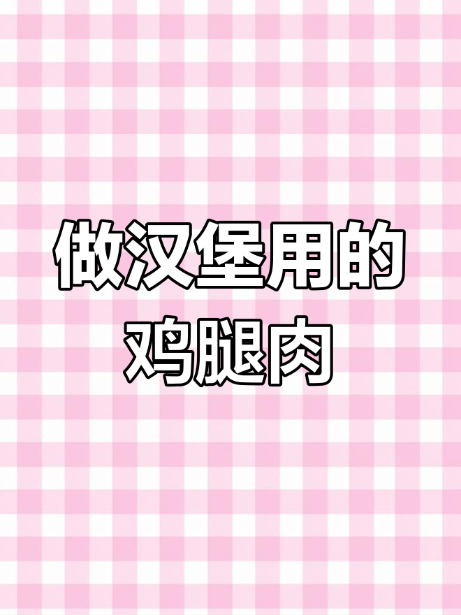 鸡肉汉堡肉饼的来源与制作方法