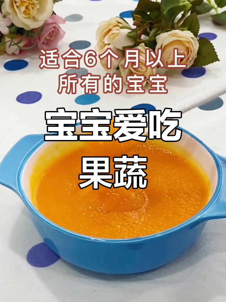 宝宝挑食?试试这款果蔬泥,轻松激发食欲!