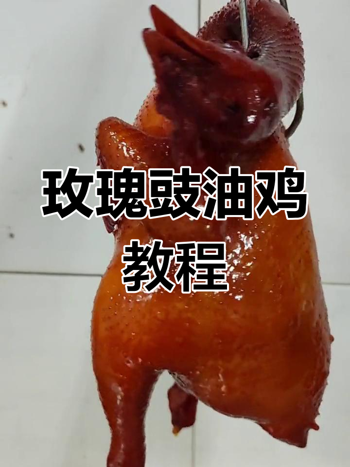 经典玫瑰豉油鸡做法,颜色亮丽味道鲜美