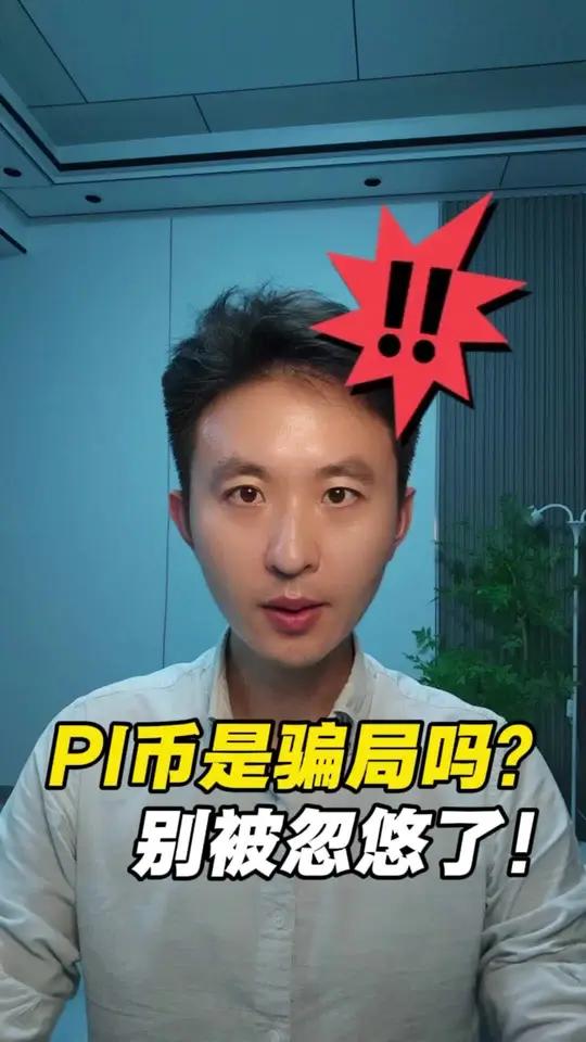 派币是骗局吗?别被忽悠了!