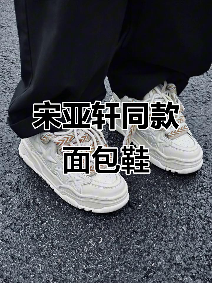 穿上宋亚轩同款面包鞋,软糯增高又百搭