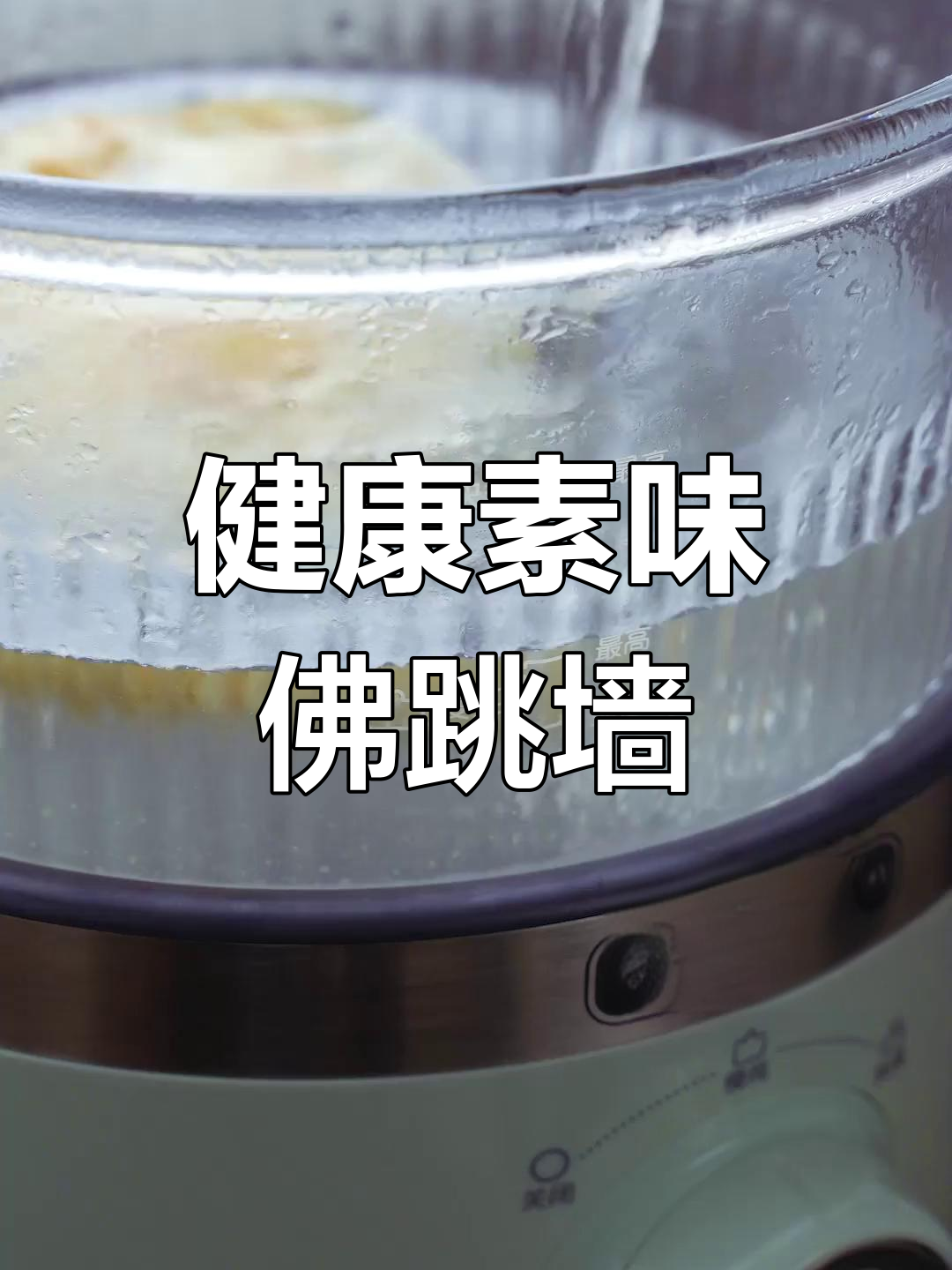 素佛跳墙的营养美味做法