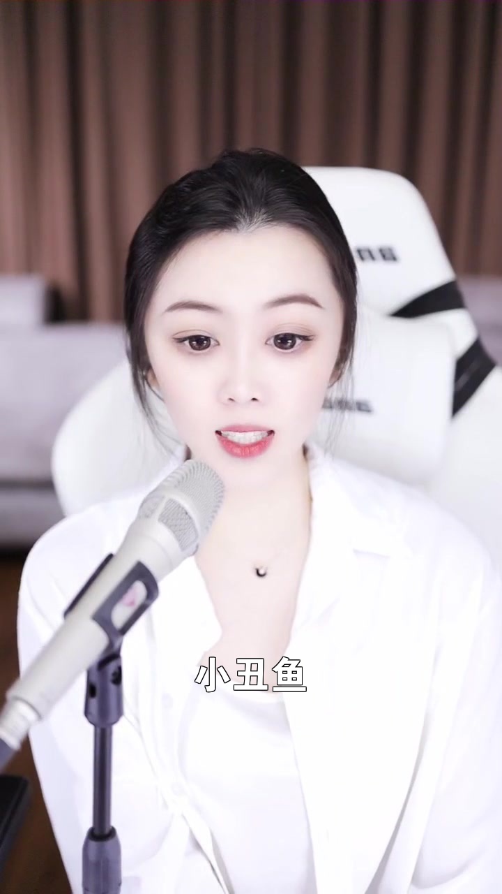 小丑鱼 冕加夏米 给大家唱的这首歌,希望你们喜欢