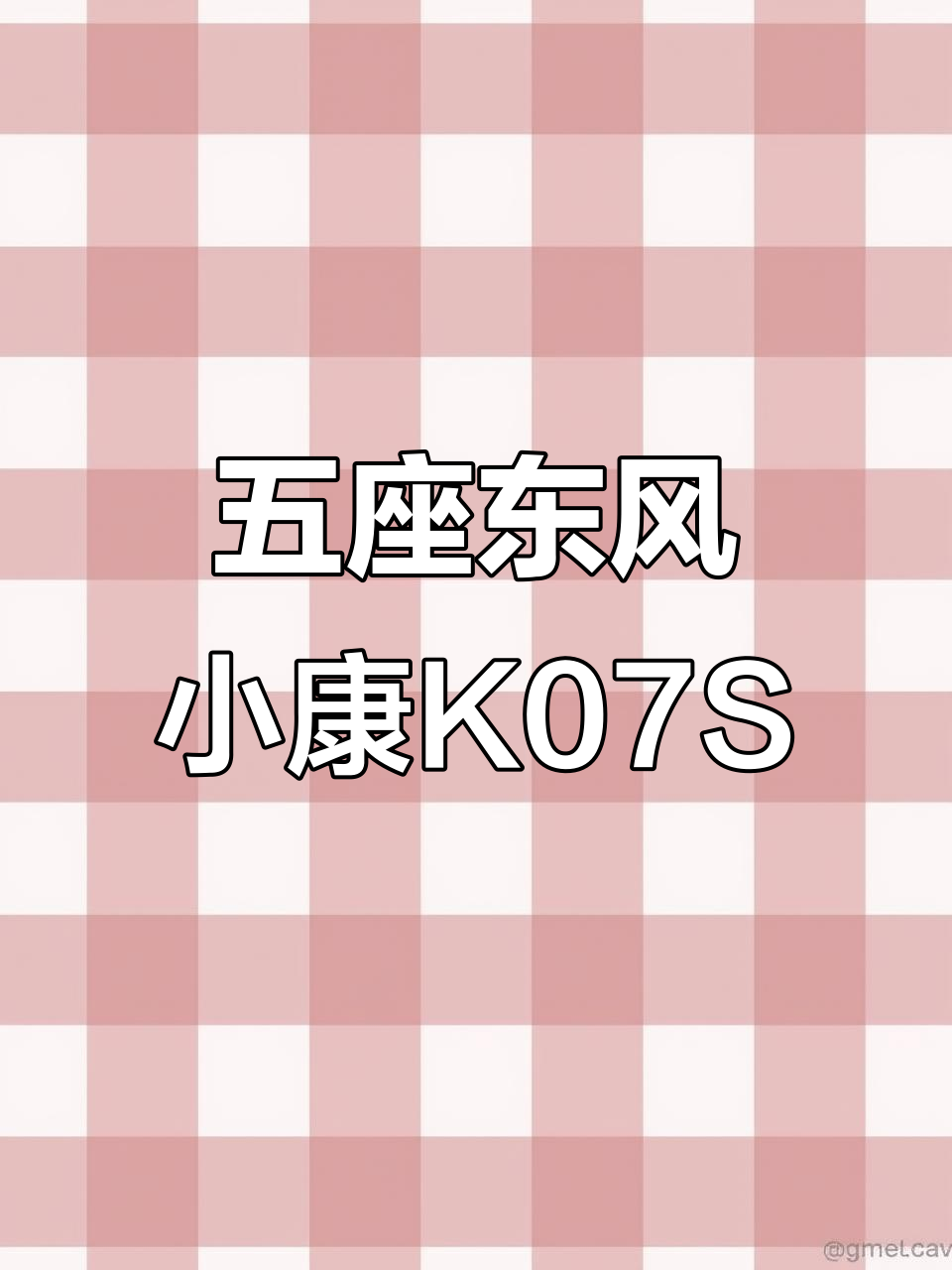 2021年东风小康K07S五座版,实用拉货神器