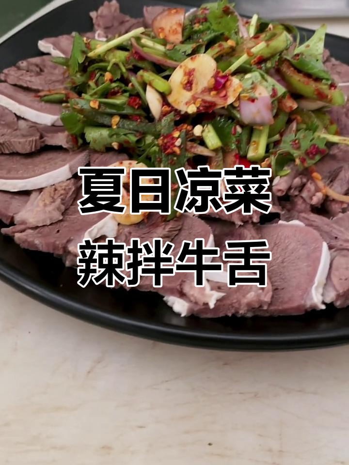 夏季必备辣拌牛舌,清爽又过瘾!