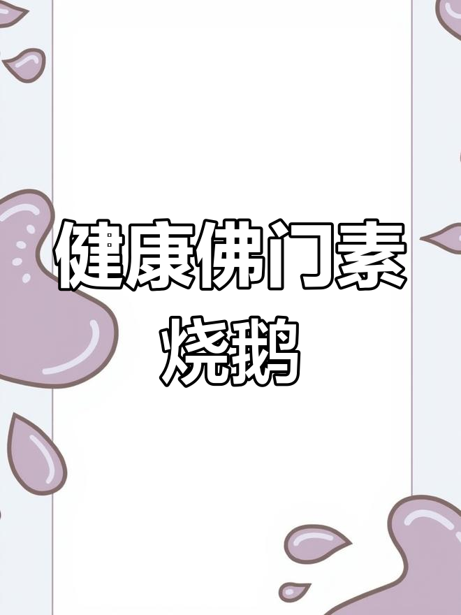 素烧鹅做法,加入木耳香菇提升口味