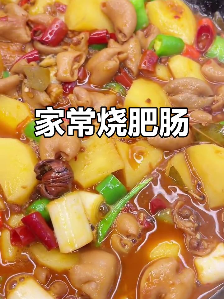 辣味肥肠炖土豆，家常下饭新风味