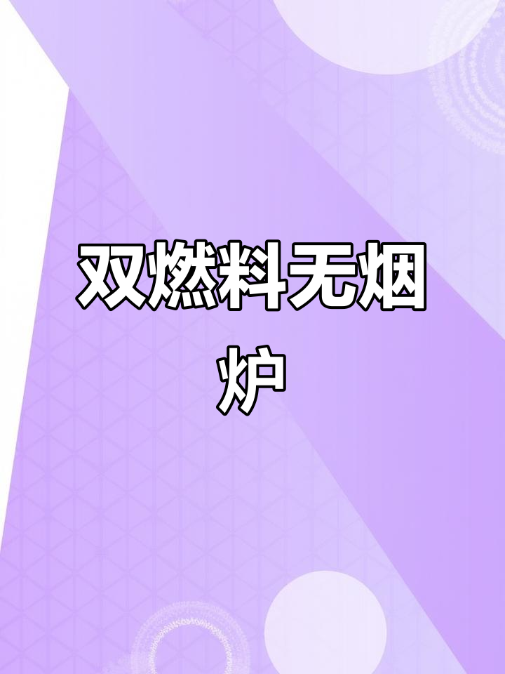 油柴两用炉子,风管加长设计更省烟
