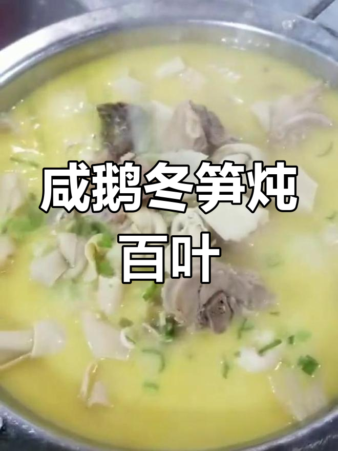 咸鹅冬笋炖百叶结,汤鲜味美,家常做法大揭秘