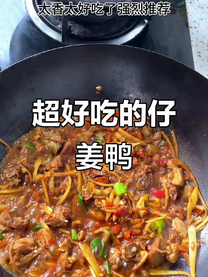 仔姜鸭这样做,味道超赞!川菜家常美味大揭秘