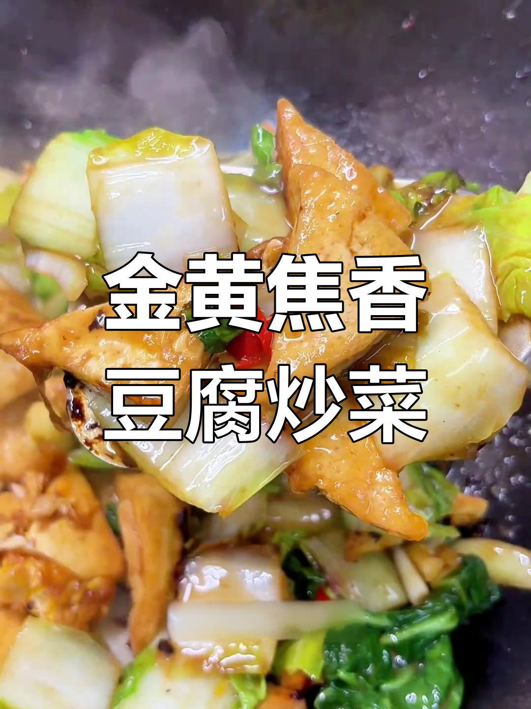 毛白菜烧豆腐,金黄酥脆配米饭超下饭