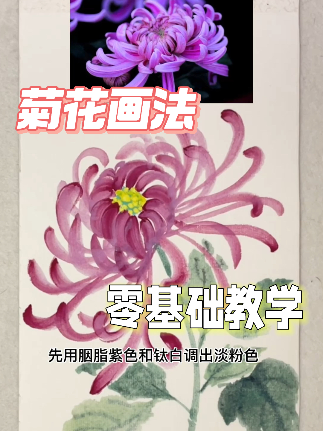 国画菊花的画法,你一定能学会