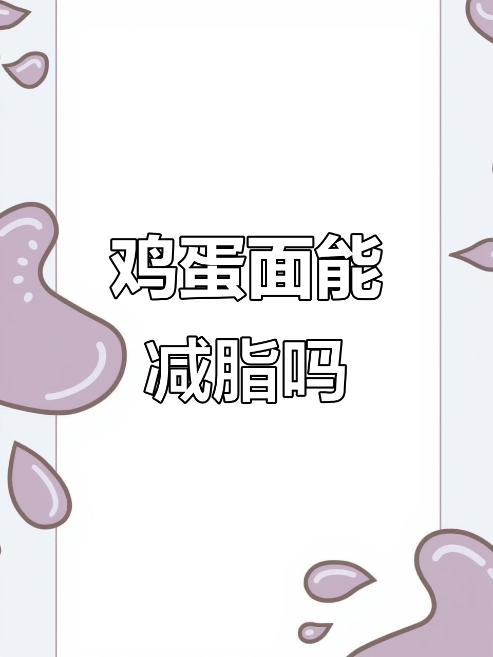 鸡蛋面适合减肥吗?营养与热量分析