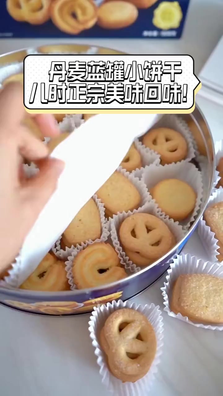 丹麦蓝罐小饼干,儿时正宗美味回味!