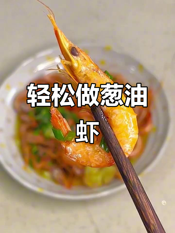 葱油虾做法，简单又美味