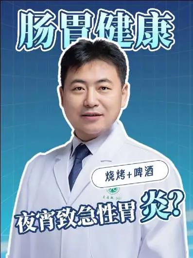 夜宵吃烧烤啤酒,也会导致急性胃炎吗