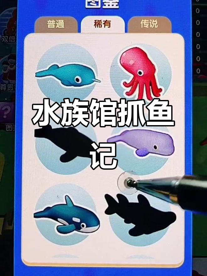 抓鱼大作战:水族馆挑战,小红鱼终于到手!