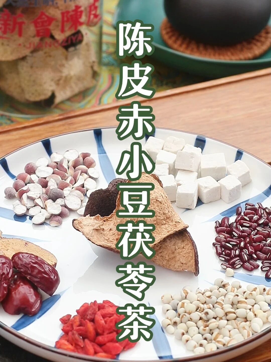 陈皮赤小豆茯苓茶健脾祛湿,理气消食