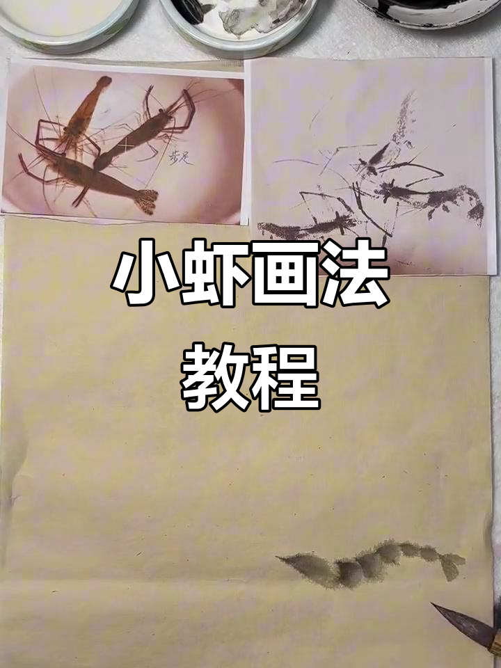 轻松画出可爱小虾，步骤简单有趣