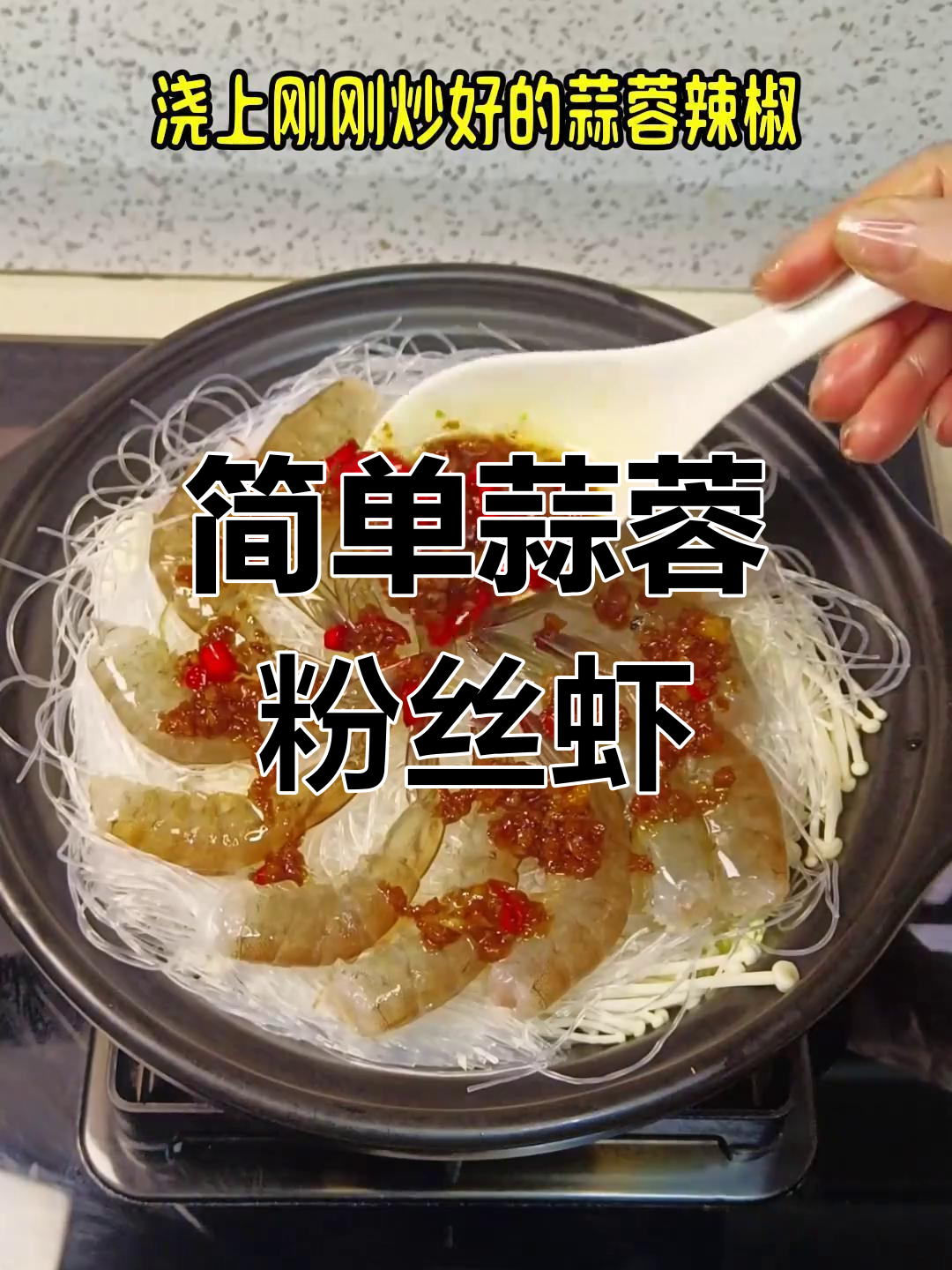 蒜蓉粉丝虾,懒人必备的家常美味