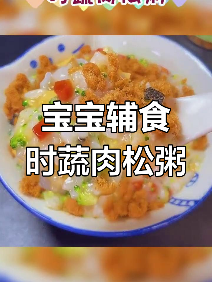 营养满满的时蔬肉松粥,宝宝爱不释口