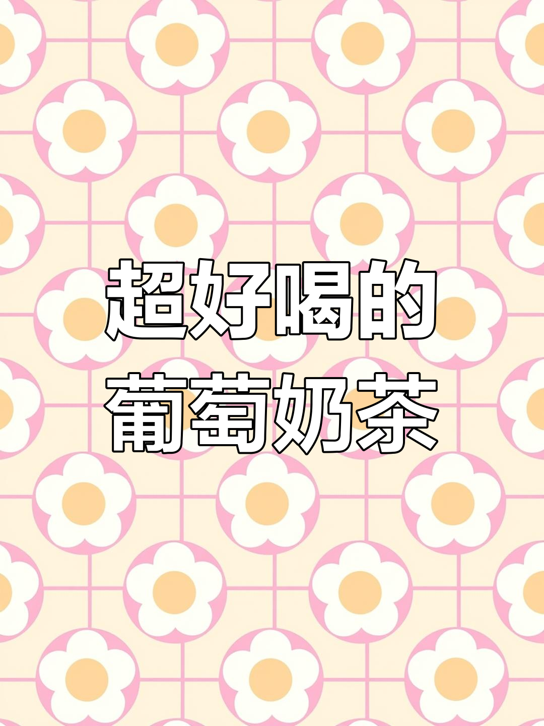 葡萄芝士,超好喝!做法简单,赶紧试试吧!