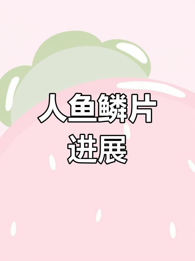 人鱼鳞片制作进度曝光,手工色差有点大