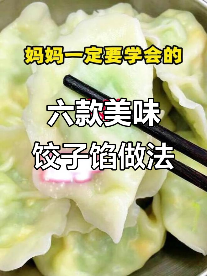 妈妈必学六种饺子馅,鲜嫩多汁不腻口