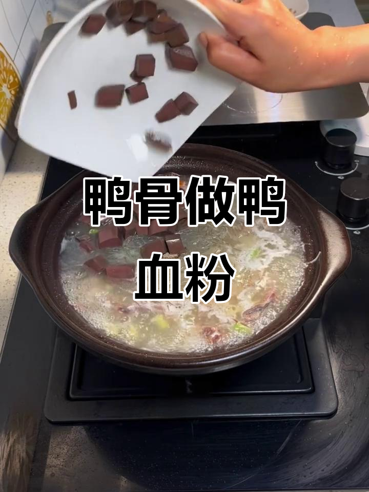 烤鸭骨头变美食，做一碗鲜美鸭血粉丝汤