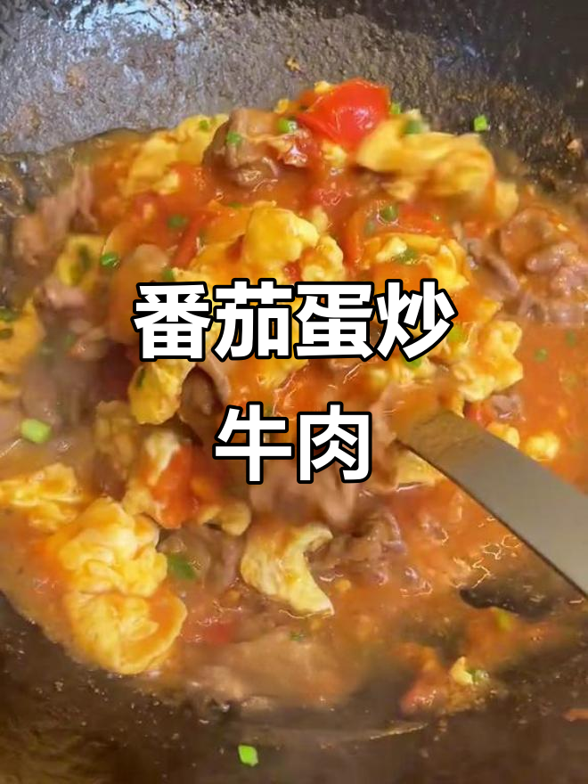 西红柿鸡蛋炒牛肉,家常下饭新吃法!