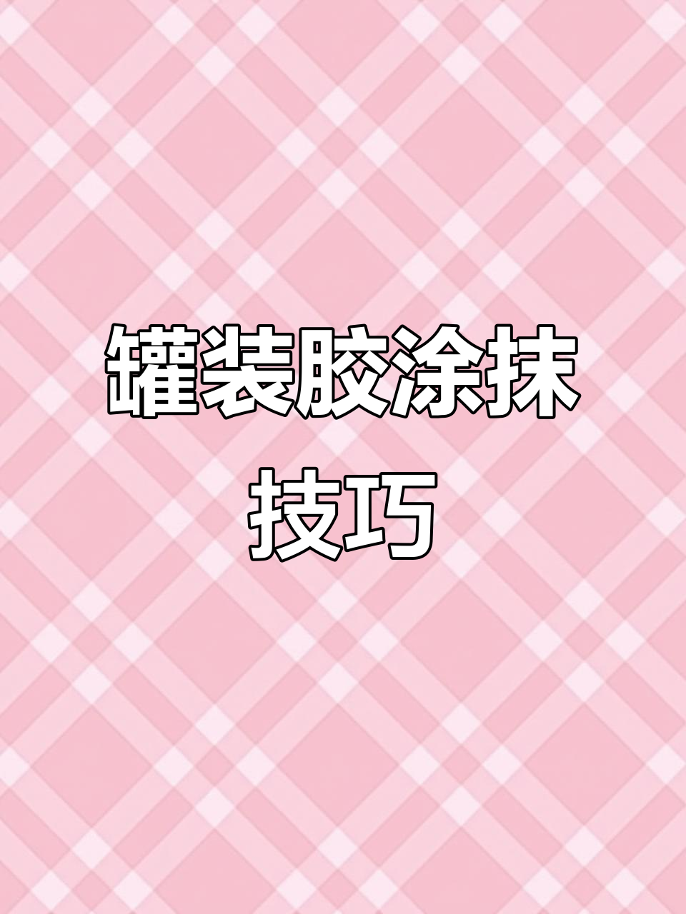 涂罐装胶的技巧大揭秘:润笔步骤让你完美上手