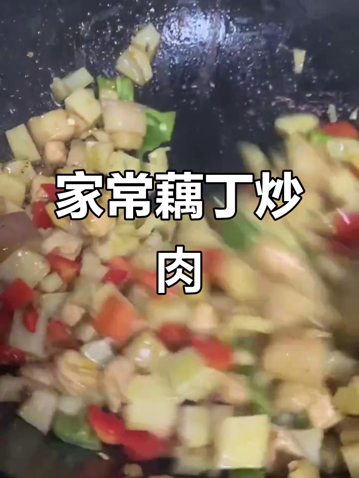 简单藕丁炒肉,家常味十足